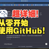 超详细！从零开始学习使用GitHub！初学者适用