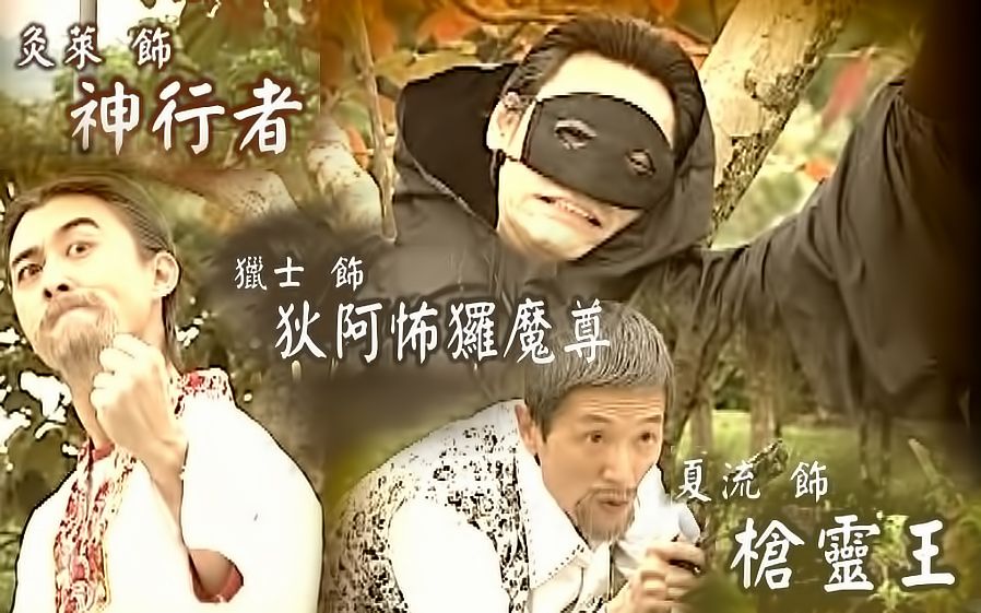 【终极一家】【阿公】老年组小短剧·神行者和枪灵王的江湖传说