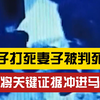 男子殴打妻子致死被判死缓，事发后故意销毁监控，受害者母亲：希望死刑立即执行