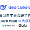 【Deepseek保姆级教程】别再走弯路了！2025最全最细自学AI大模型全套教程，逼自己一周学完国产最强AI大模型，七天就能从人工智能小白到大神