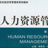 武汉大学-人力资源管理（国家级精品课