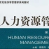 武汉大学-人力资源管理（国家级精品课）