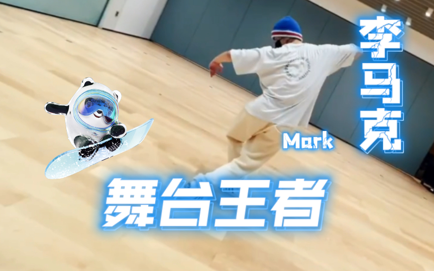 【Mark】太喜欢马克的舞蹈了，永远那么干净利落！