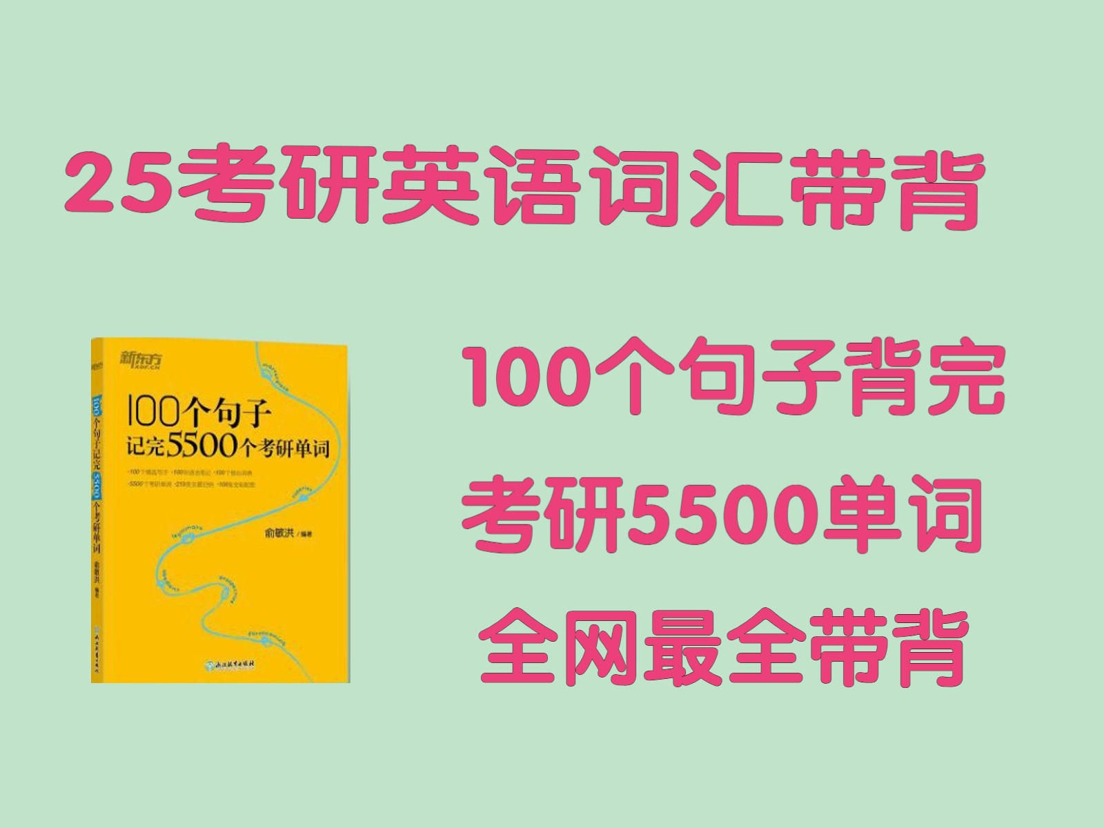 25考研100个句子背完考研5500单词