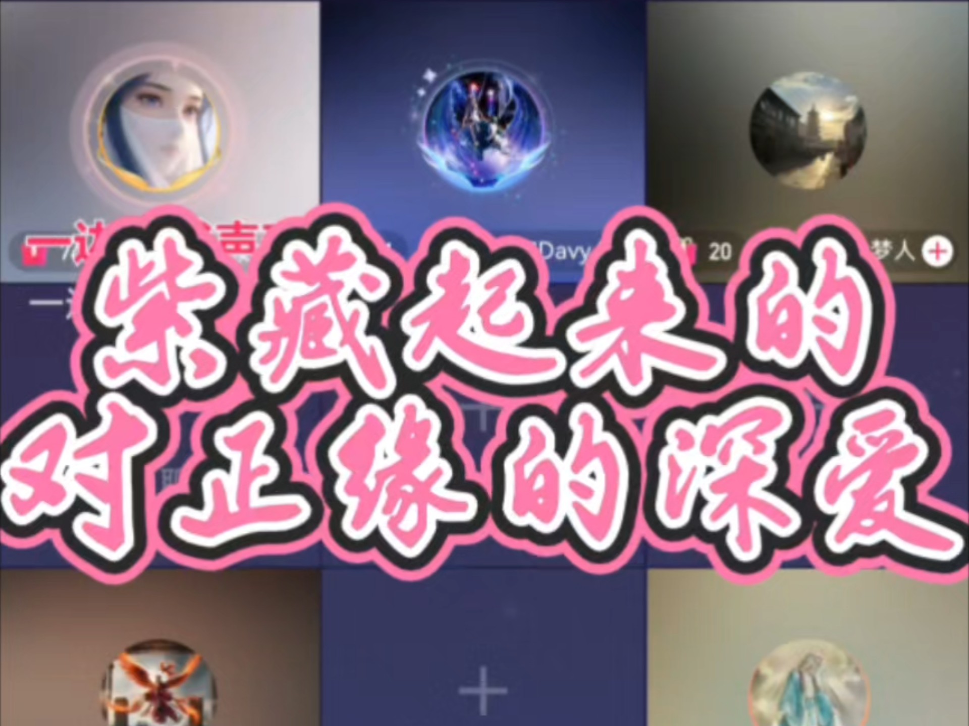 2025.12.8 昨晚直播最甜的一个瓜∶主角深藏起来的对正缘的爱——不放在【充电】里，便宜正缘这小子/那丫头了！呼叫正缘∶“全世界最真诚甜蜜的爱，等着你认领”