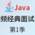 尚硅谷经典Java面试题第一季(java面试精讲)