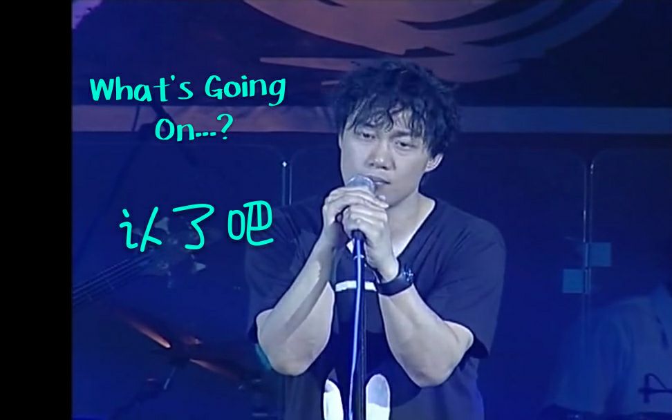 Eason陈奕迅演唱会2007认了吧校园演唱会下