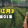 《Red Moon》简易版死亡之夜实况生存01_游戏热门视频