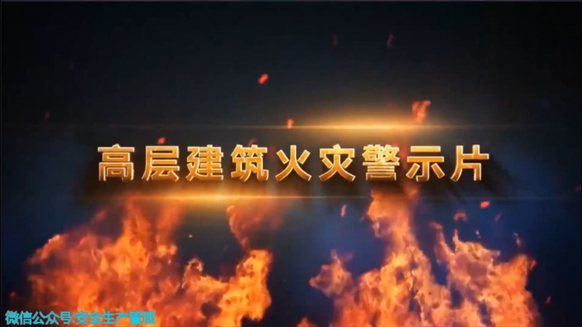 高层建筑火灾警示片