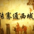 纪录片-《张骞通西域》