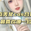 盘点美女cos合集，你最喜欢哪一位？ #COS #二次元cos #美女COS合集