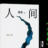 静下心读一本好书《人间信