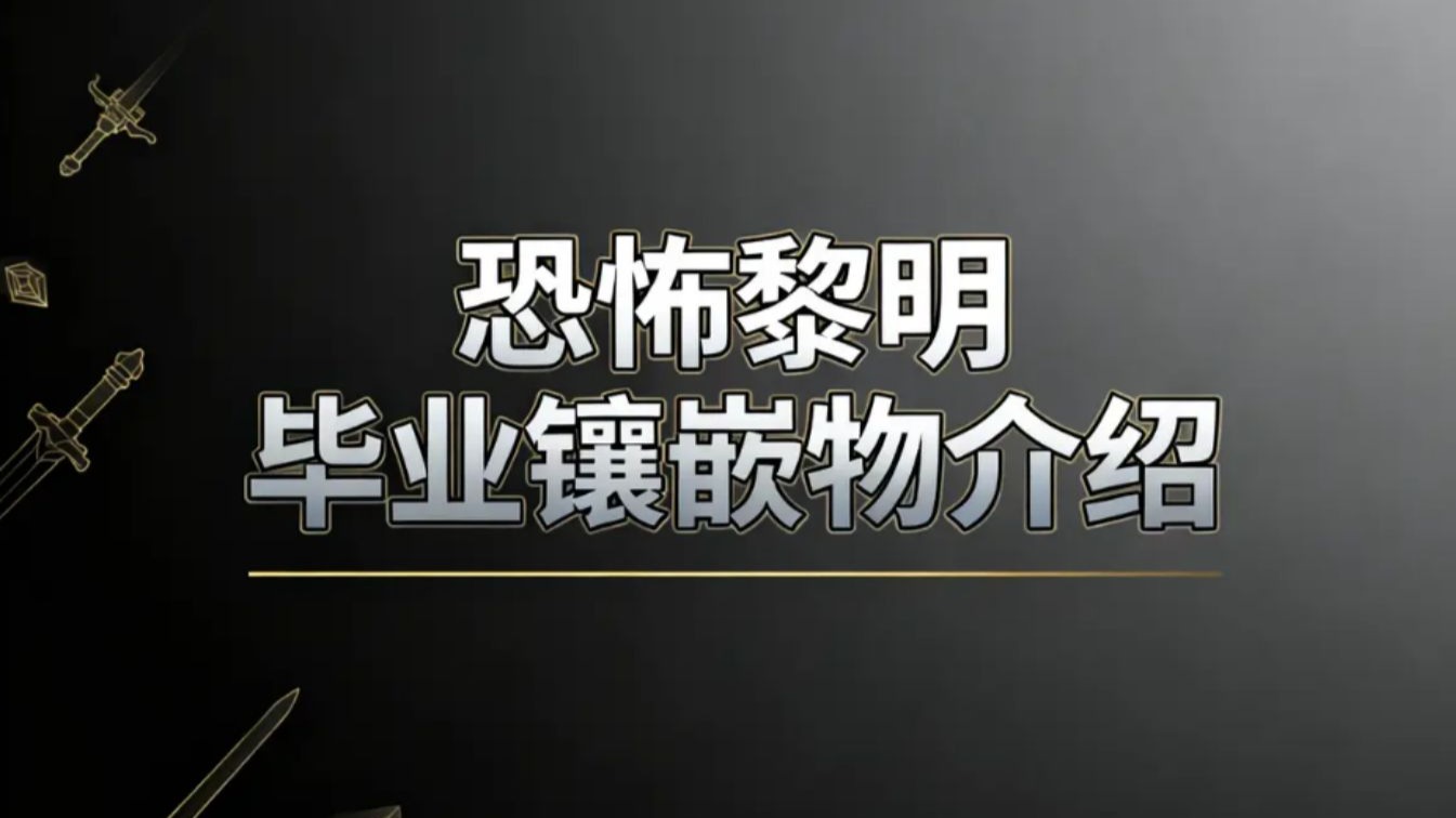 恐怖黎明进阶教学之 镶嵌物篇 实用的毕业镶嵌物介绍 看完就知道该如何选择合适的镶嵌物啦！