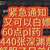 又可以白嫖60点疲劳药和440张深渊票