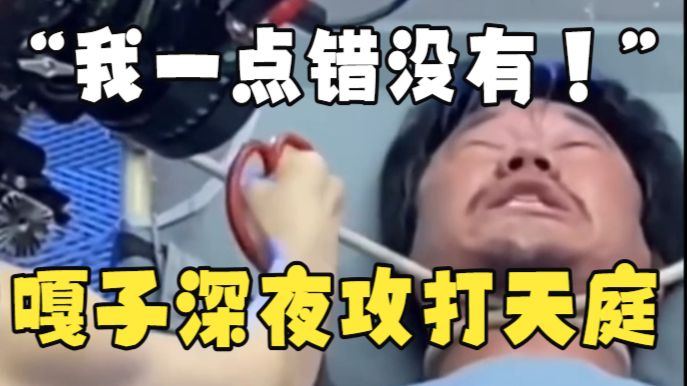 嘎子谢孟伟攻打天庭？嘎子深夜发视频谴责“无良媒体”断章取义！“我一点错没有，全是别人的错！”