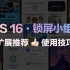 【应用推荐】iOS 16锁屏小组件扩展推荐与使用技巧——唠科