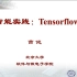 【北京大学】Tensorflow学习笔记，从零基础入门到项目实战分享学习教程