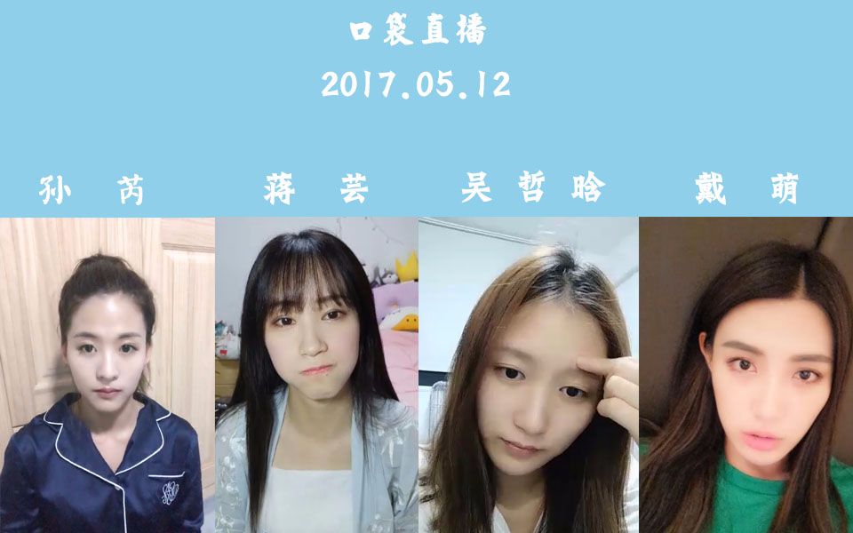 【snh48】teamsii 17年5月12日戴萌 吴哲晗 蒋芸 孙芮口袋直播合辑