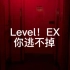 【Backrooms】Level！EX——“你逃不掉”