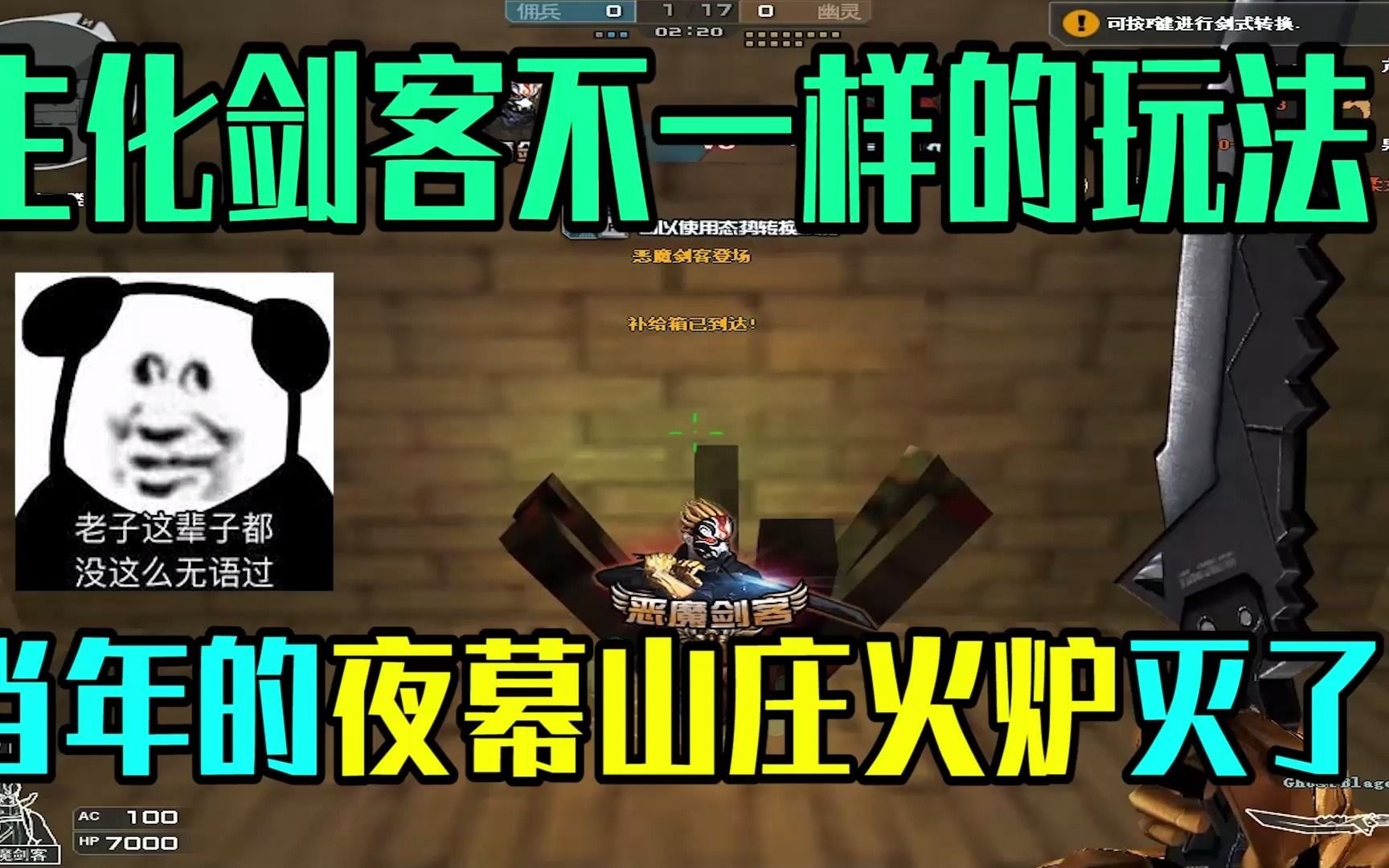 你还记得当年夜幕山庄躲在火炉里面吗生化剑客乱入玩起来爽