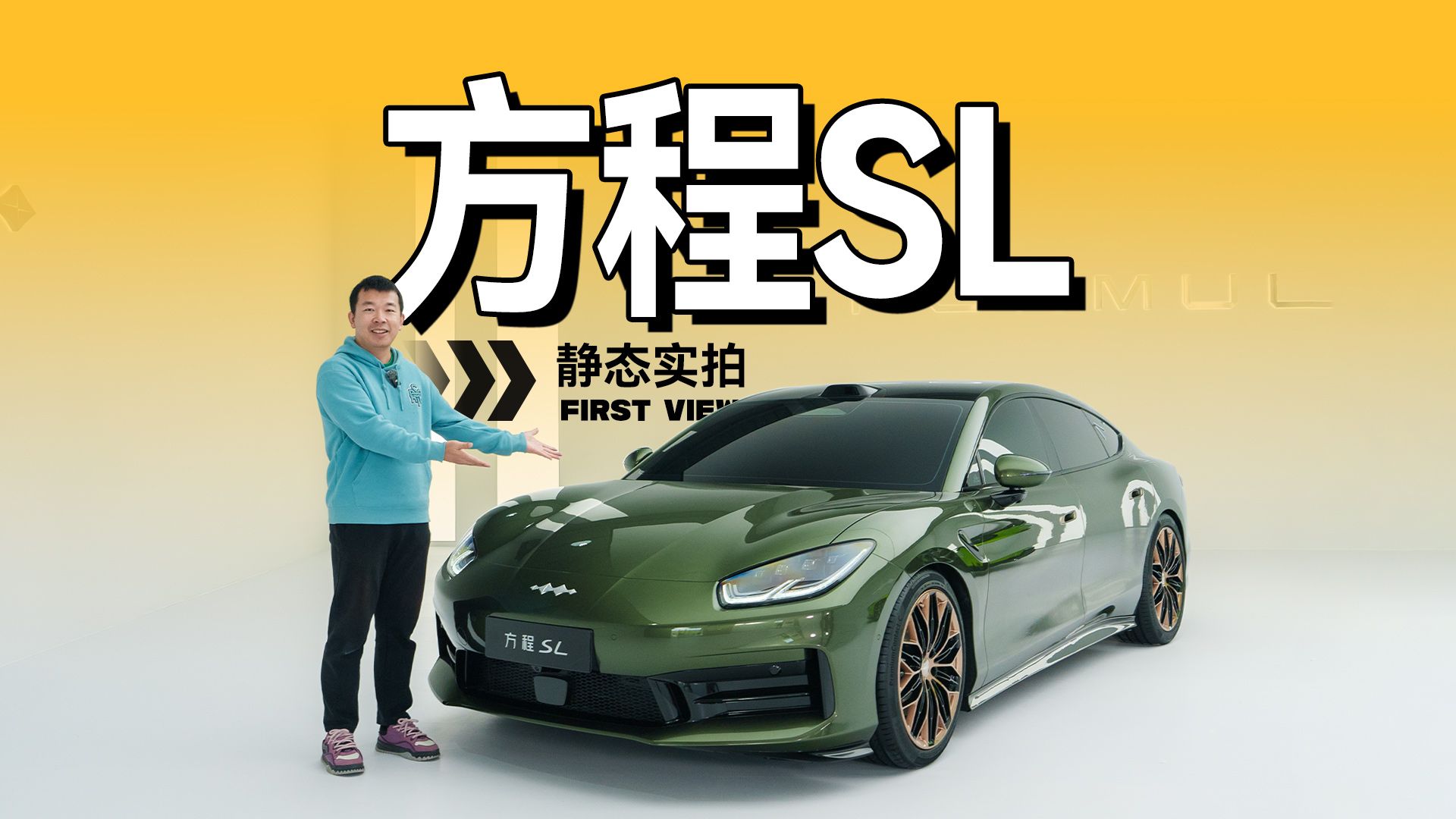 有帕美神韵的豹子！方程豹SL轿车静态品鉴
