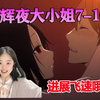 【辉夜大小姐想让我告白】REACTION7-10集:没人说进展这么快啊，哈哈哈哈哈，甜的要命啦