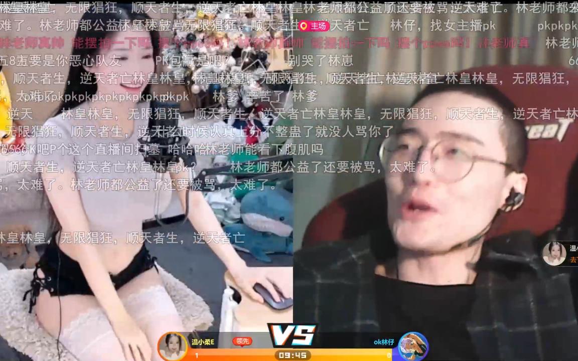 ok林仔久违地pk女主播