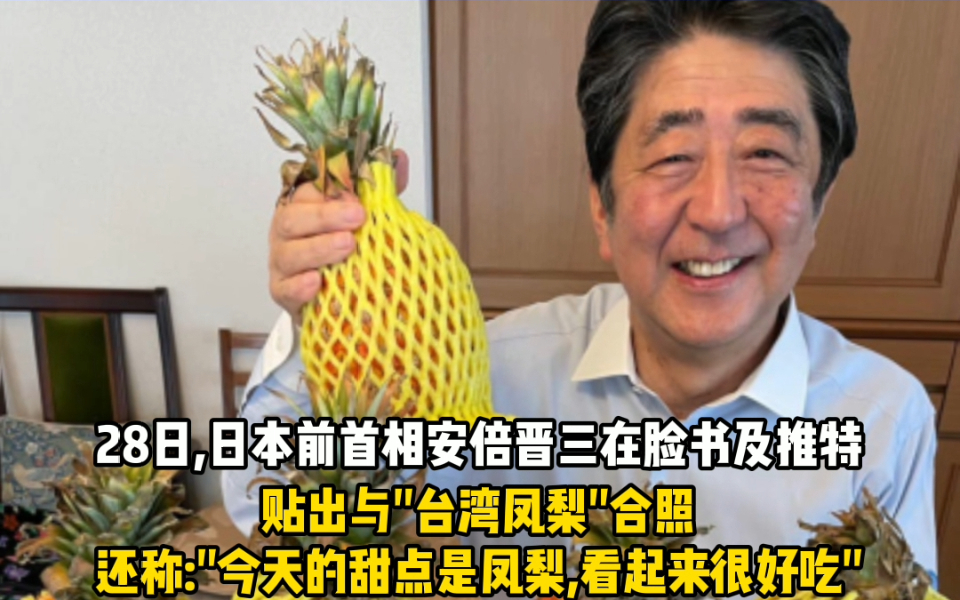 安倍晒台湾凤梨，绿营狂嗨，网友调侃：结肠炎能吃吗？