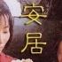【国产电影】安居-1997-国语无字