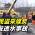山西孝义：村民盗采煤炭引发透水事故，有人员被困
