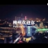 《新柳州老朋友》2020广西文旅大会最新旅游形象宣传片