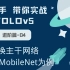 【手把手带你实战YOLOv5-进阶篇】YOLOv5 替换主干网络——以MobileNet为例