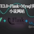 day000 vue3.0+flask+mysql实现小说网站