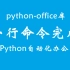 官网发布：python-office库 | 专为Python自动化办公而生，一行代码提高办公效率 | 哪里不会点哪里，再