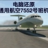【南京大校场空难模拟】中国通用航空7552号班机事故（还原事发全过程）