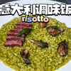 经典意大利调味饭，做好细节绝不翻车