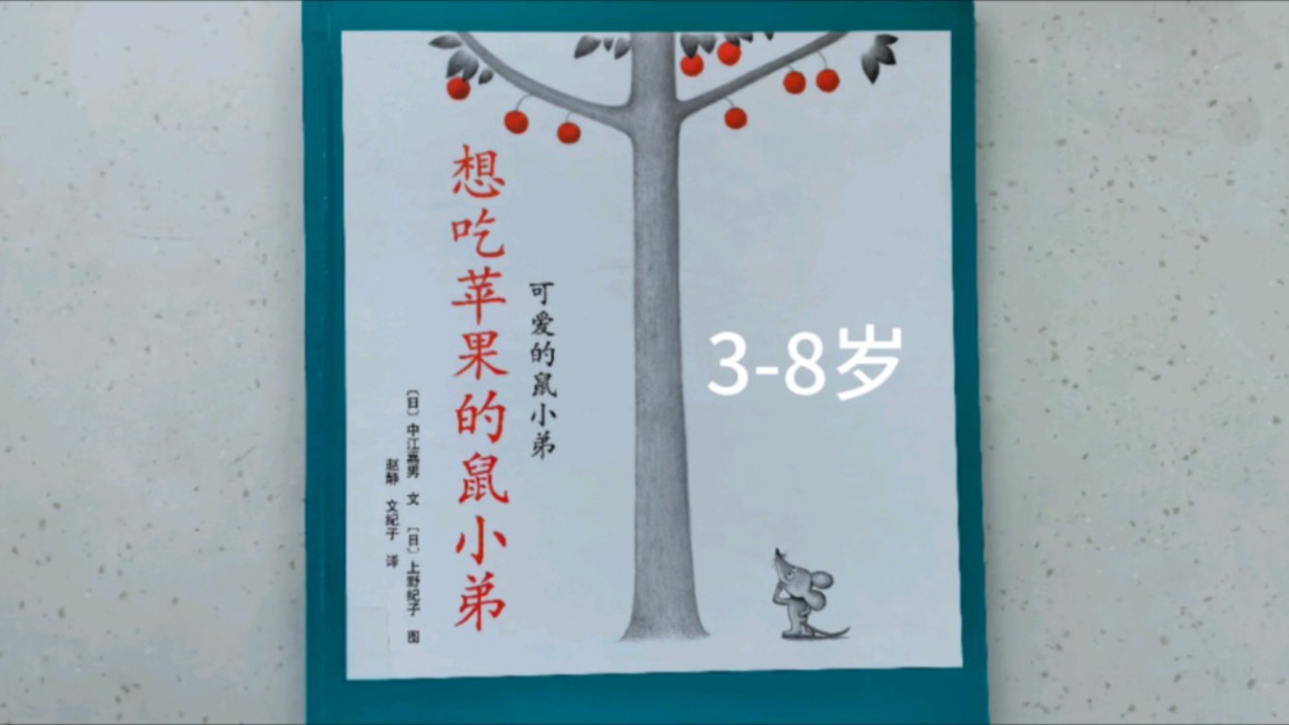 可爱的鼠小弟 2《想吃苹果的鼠小弟》