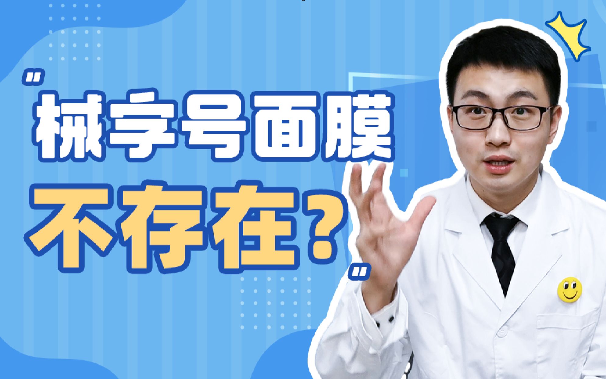 药监局：不存在“械字号面膜”！那医生开的“医用面膜”究竟是啥？