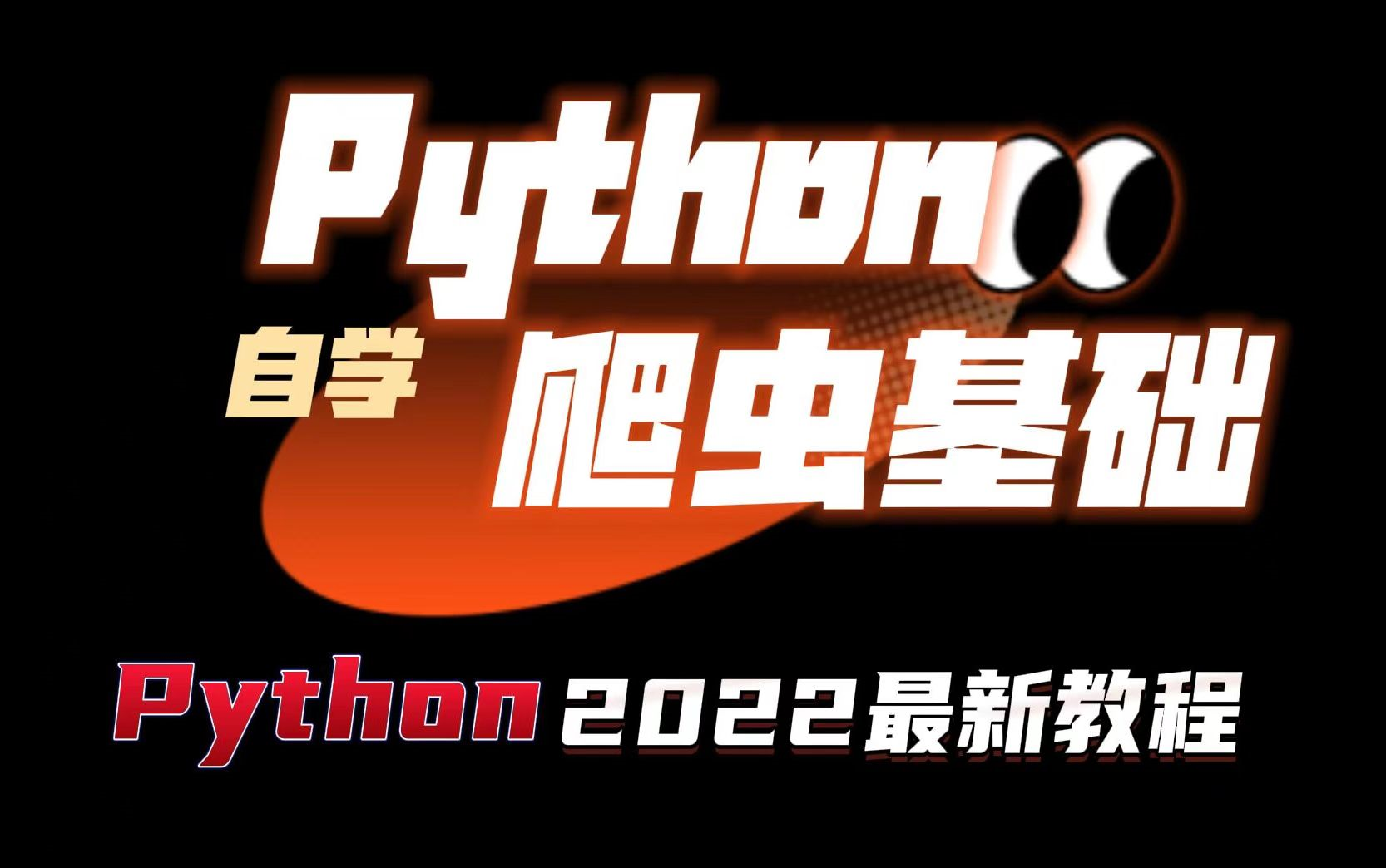 【Python爬虫】全网最全Python爬虫教程,带你系统学习爬虫技术.网友:太刑了哔哩哔哩bilibili