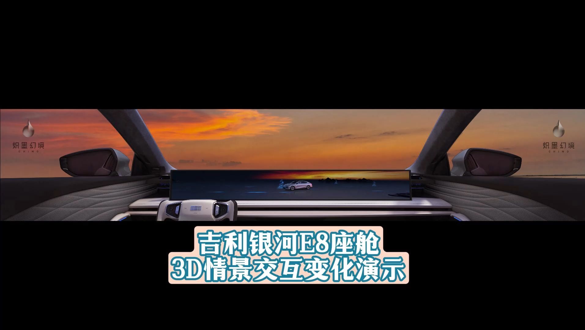 银河E8座舱情景交互变化系统（时光引擎）