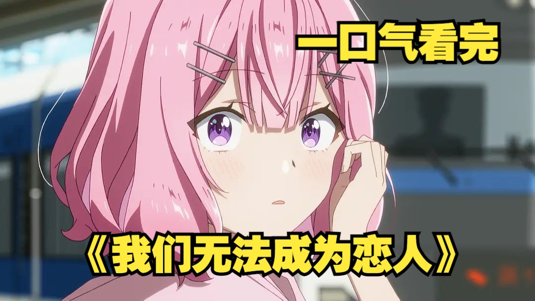 一口气看完《我们无法成为恋人》女主混入校花朋友圈，不料竟被校花疯狂白给