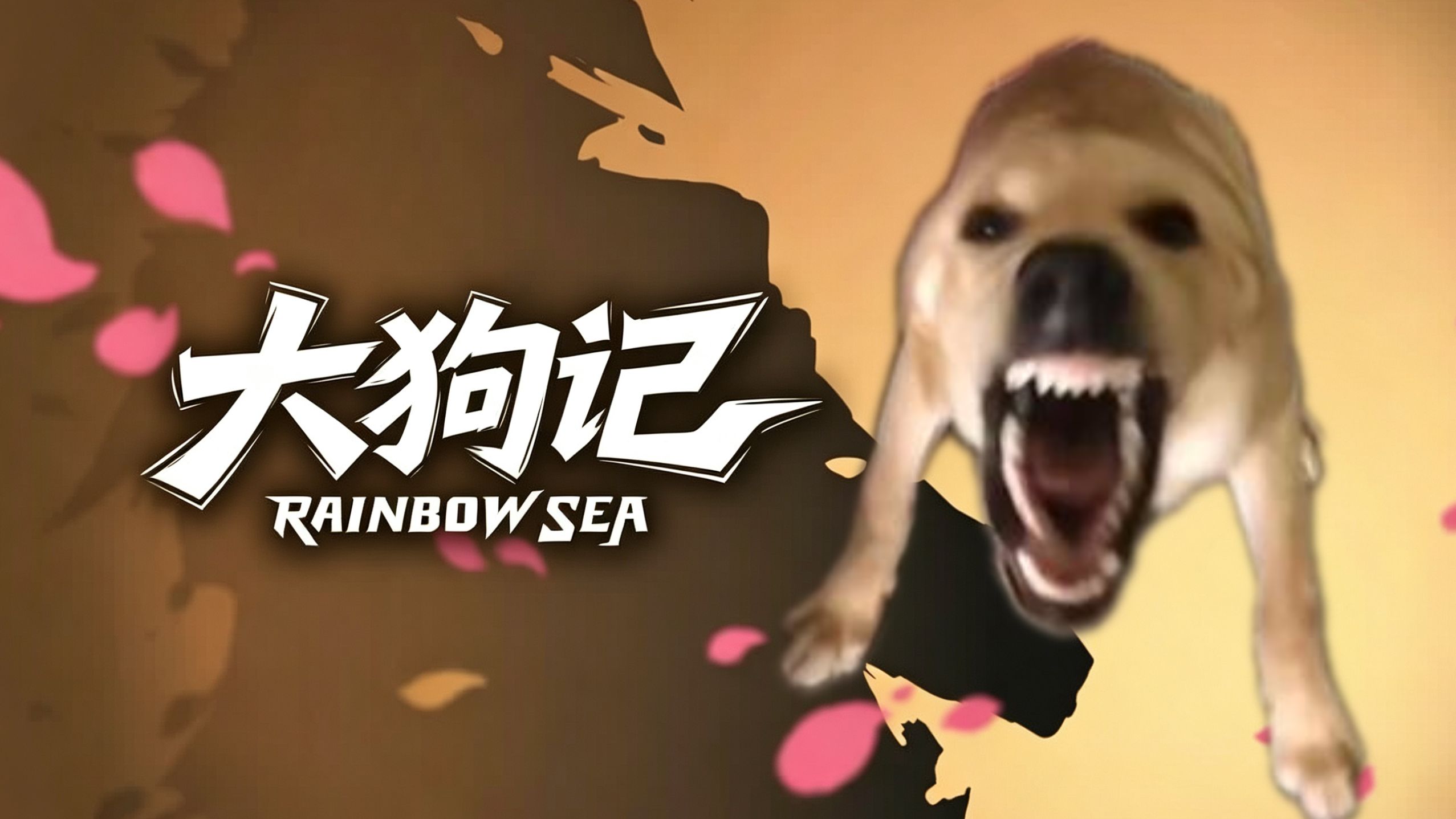 🐶《再狗叫》给我高高的叫起来啊！🐶