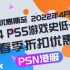 【RPG菌】PS4 PS5游戏折扣一览  2022年春季特惠 PSN港服史低速览  实体版与数字版比价