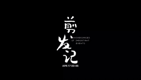 剪短发视频 模板 966b7cc3ae94cef7d6f74648fc84eda29889c764.jpg@280w_158h_1c_100q.jpg