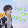 [张真源reaction]夹子音？托拍？｜到底是谁在夹？到底是谁托拍？｜含拉踩，队友粉勿入