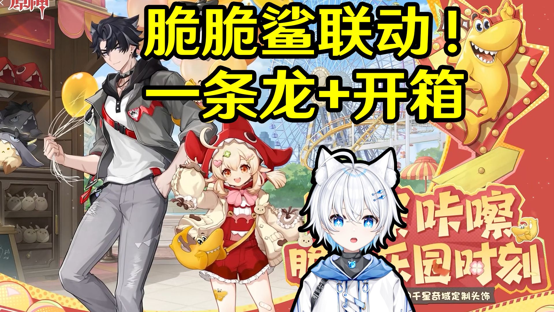 【原神联动】雀巢脆脆鲨联动/抽限定周边1600原石iPad/精美礼盒限定口味开箱/100%得千星奇域道具！