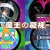 【MuseDash】喵斯的十二级曲合集！！！