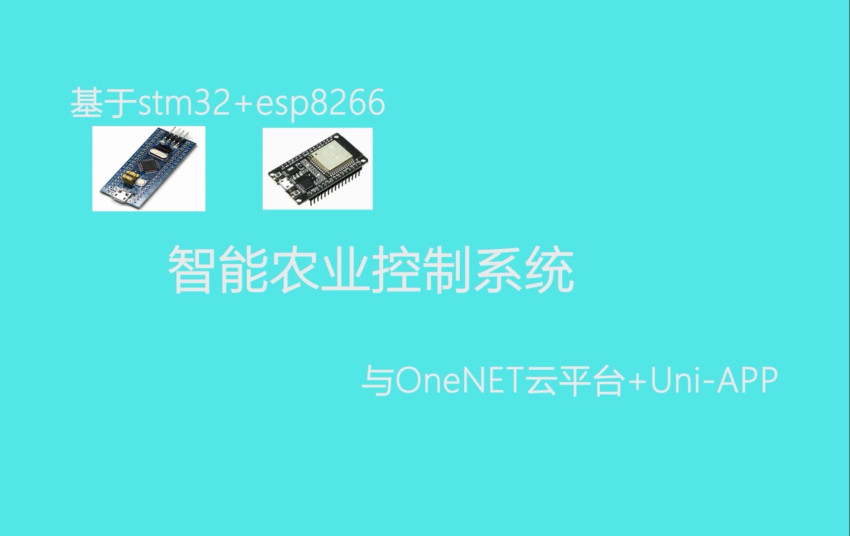 基于stm32与esp8266连接OneNET云平台的智能农业控制系统