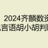 2024省考联考事业单位齐麟欣说言语胡小胡判断推理