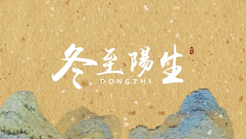 中国风动画短片《冬至阳生》讲述了冬至的习俗。今天冬至，大家记得吃饺子，不会冻掉耳朵！！